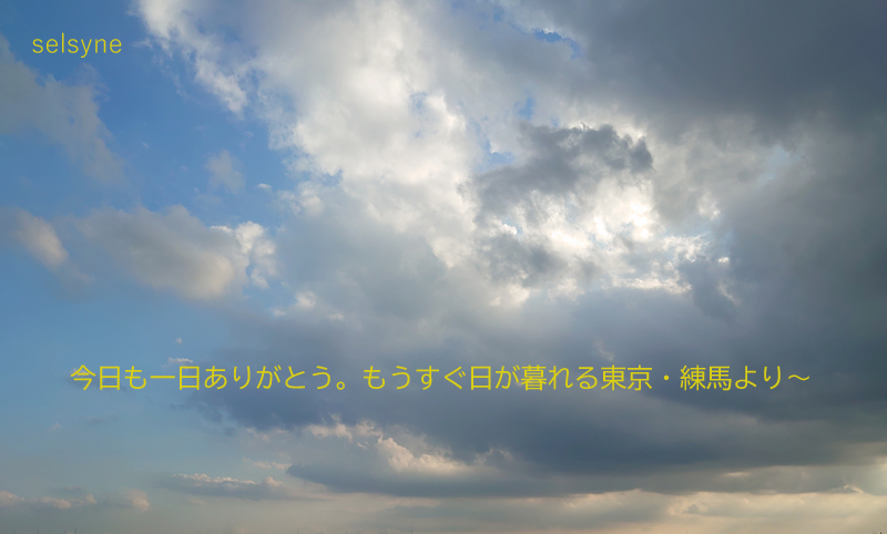 セルシネ・エイム研究所/和田知浩。もうすぐ日没 今日も一日ありがとう。もうすぐ日が暮れる東京・練馬より~