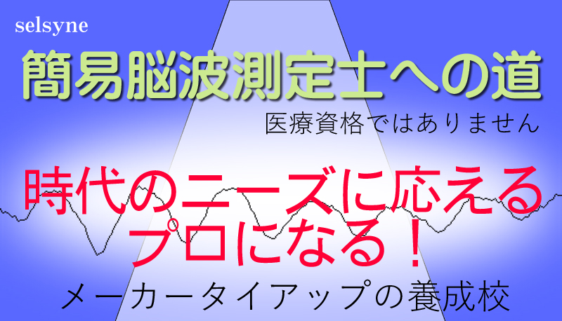 “簡易脳波測定士”養成セミナー「簡易脳波測定士への道」～その技術と心構えのガイダンス～が始まります。時代のニーズに応えるプロになる！　まずは、リモートコースにご参加ください。脳波測定器メーカーとのタイアップ事業です。※医療資格ではありません。