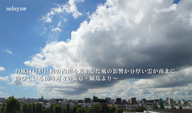 台風11号が島根の西側を北上した風の影響か分厚い雲が南北に伸びている10時過ぎの東京・練馬より～