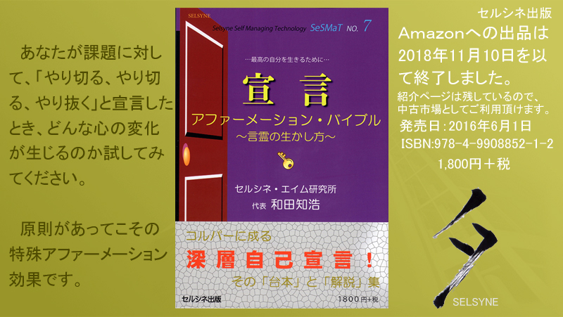 あなたが課題に対して、「やり切る、やり切る、やり抜く」と宣言したとき、どんな心の変化が生じるのか試してみてください。原則があってこその特殊アファーメーション効果です。