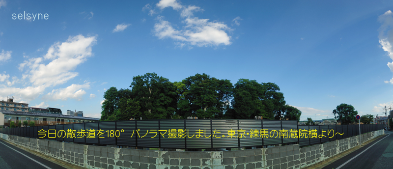 今日の散歩道を180°パノラマ撮影しました。東京・練馬の南蔵院横より～