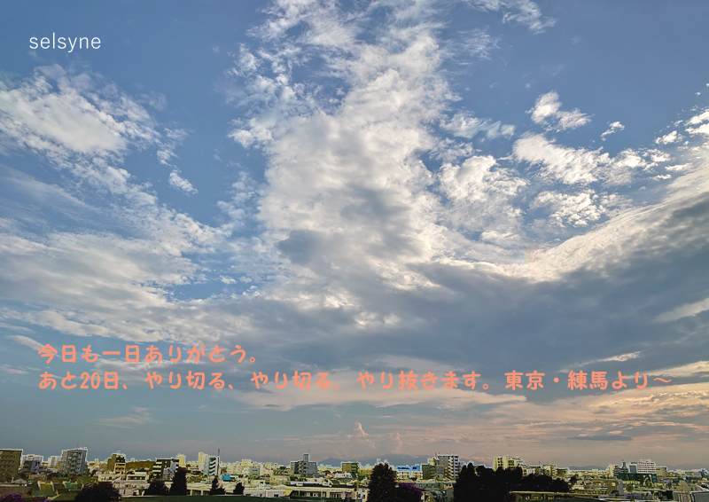 セルシネ・エイム研究所/和田知浩。夕焼け 今日も一日ありがとう。あと20日、やり切る、やり切る、やり抜きます。東京・練馬より~