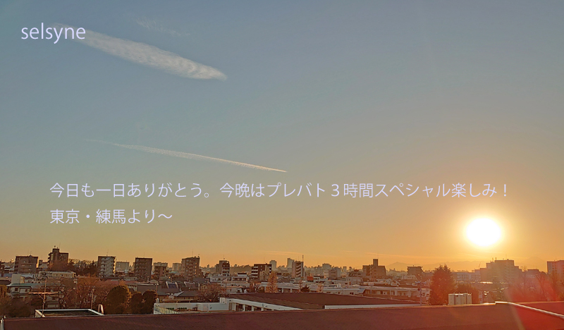 今日も一日ありがとう。今晩はプレバト３時間スペシャル楽しみ！　東京・練馬より～