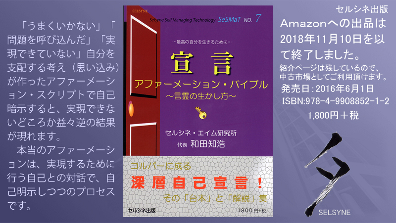 「うまくいかない」「問題を呼び込んだ」「実現できていない」自分を支配する考え（思い込み）が作ったアファーメーション・スクリプトで自己暗示すると、実現できないどころか益々逆の結果が現れます。本当のアファーメーションは、実現するために行う自己との対話で、自己明示しつつのプロセスです。