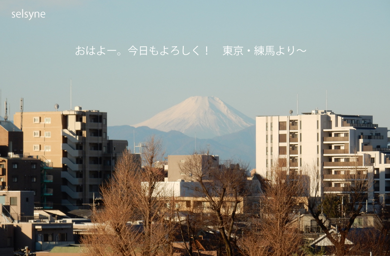 おはよー。今日もよろしく！　東京・練馬より～