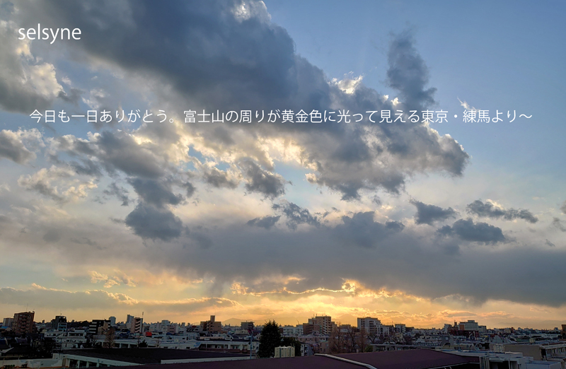 今日も一日ありがとう。富士山の周りが黄金色に光って見える東京・練馬より～