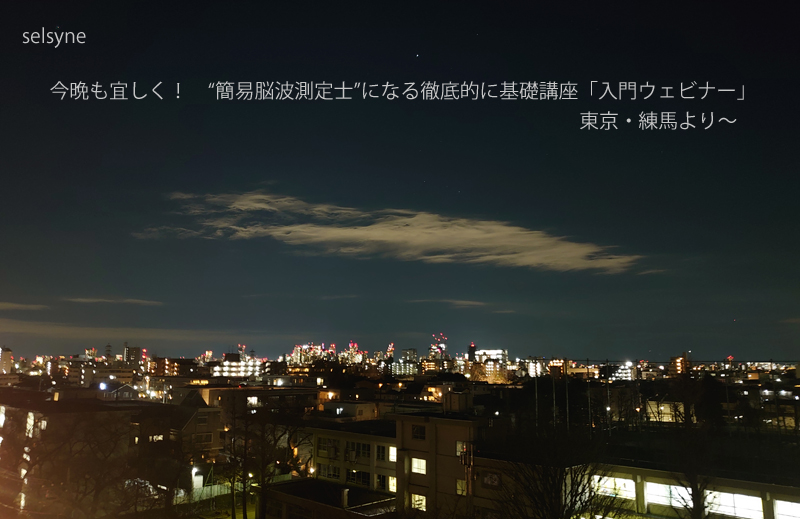 今晩も宜しく！　“簡易脳波測定士”になる徹底的に基礎講座「入門ウェビナー」東京・練馬より～