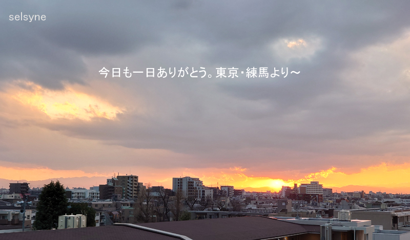 今日も一日ありがとう。東京・練馬より～