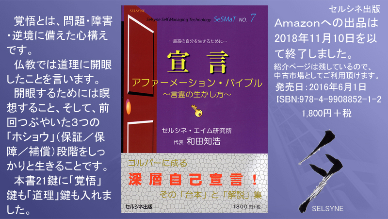 覚悟とは、問題・障害・逆境に備えた心構えです。仏教では道理に開眼したことを言います。開眼するためには瞑想すること、そして、前回つぶやいた３つの「ホショウ」（保証／保障／補償）段階をしっかりと生きることです。本書21鍵に「覚悟」鍵も「道理」鍵も入れました。