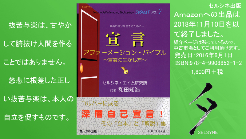 セルシネ出版/和田知浩。正しい抜苦与楽とは 抜苦与楽は、甘やかして腑抜け人間を作ることではありません。慈悲に根差した正しい抜苦与楽は、本人の自立を促すものです。