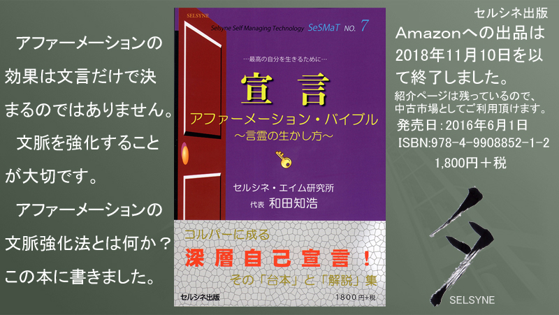 アファーメーションの効果は文言だけで決まるのではありません。　文脈を強化することが大切です。アファーメーションの文脈強化法とは何か？ この本に書きました。