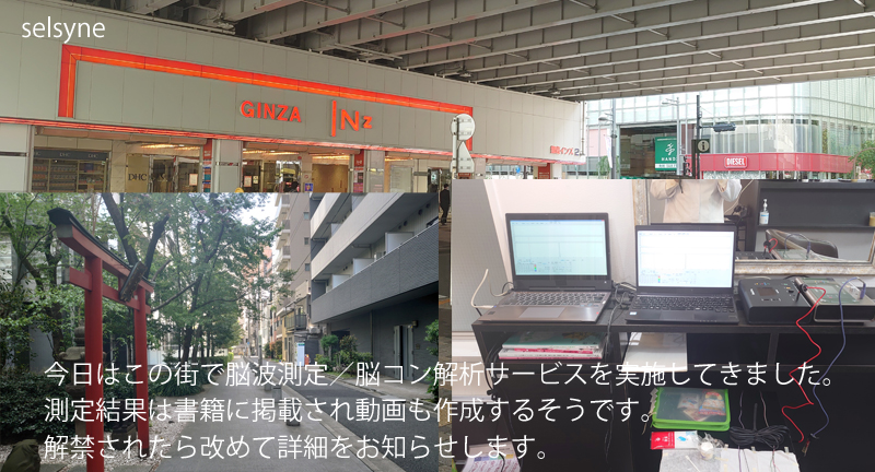 今日はこの街で脳波測定／脳コン解析サービスを実施してきました。測定結果は書籍に掲載され動画も作成するそうです。解禁されたら改めて詳細をお知らせします。