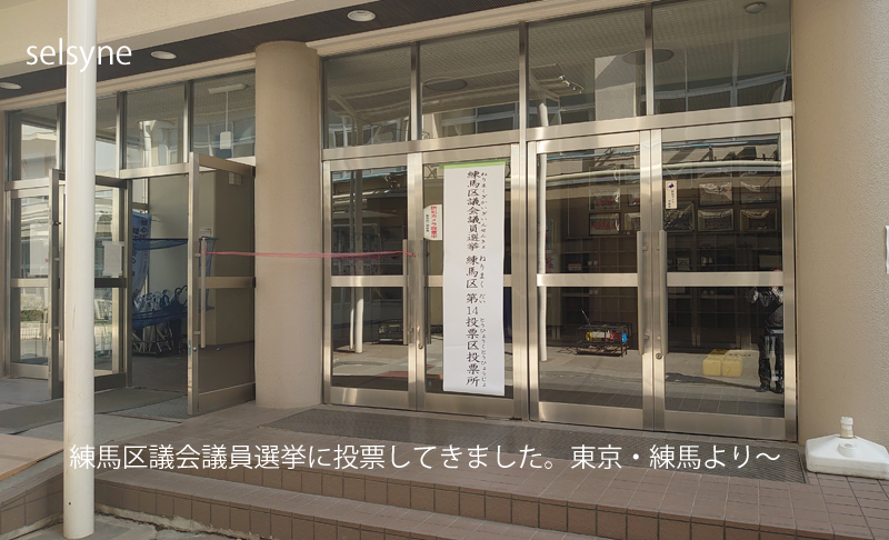 練馬区議会議員選挙に投票してきました。東京・練馬より～