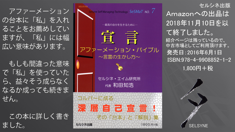 アファーメーションの台本に「私」を入れることをお薦めしていますが、「私」には幅広い意味があります。もしも間違った意味で「私」を使っていたら、益々そう成らなくなるか成っても続きません。