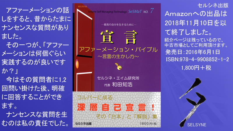 アファーメーションの話しをすると、昔からたまにナンセンスな質問がありました。その一つが、「アファーメーションは何個ぐらい実践するのが良いですか？」　今はその質問者に1,2回問い掛けた後、明確に回答することができます。ナンセンスな質問を生むのは私の責任でした。