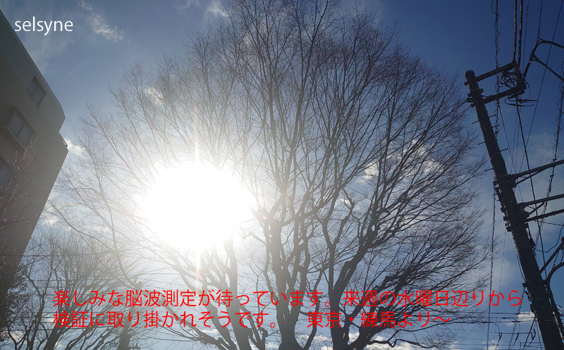 楽しみな脳波測定が待っています。来週の水曜日辺りから検証に取り掛かれそうです。　東京・練馬より～