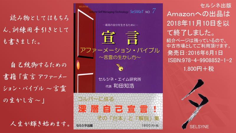 読み物としてはもちろん、訓練用手引きとしても書きました。自己統御するための書籍「宣言 アファーメーション・バイブル ～言霊の生かし方～」  人生が輝き始めます。