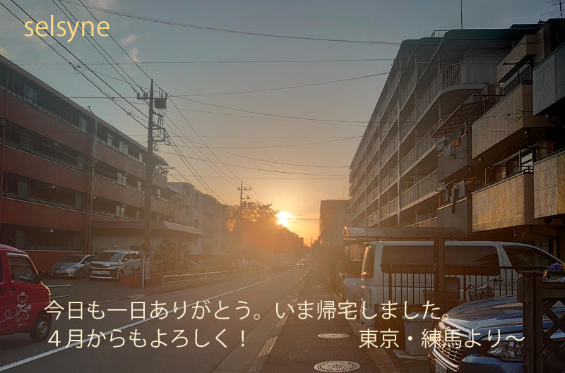 今日も一日ありがとう。いま帰宅しました。４月からもよろしく！　東京・練馬より～