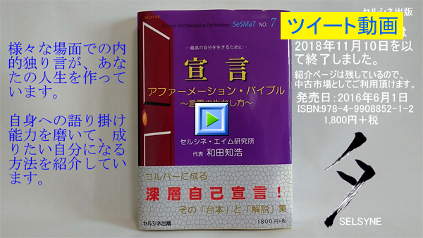 様々な場面での内的独り言が、あなたの人生を作っています。自身への語り掛け能力を磨いて、成りたい自分になる方法を紹介しています。書籍「宣言 アファーメーション・バイブル ～言霊の生かし方～」