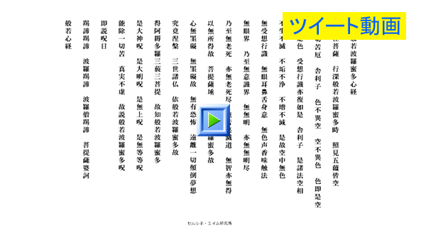 般若心経を読誦しました。セルシネのシリーン・シリーズ「BFS－般若心経－読誦：セルシネ・エイム研究所　代表　和田知浩」