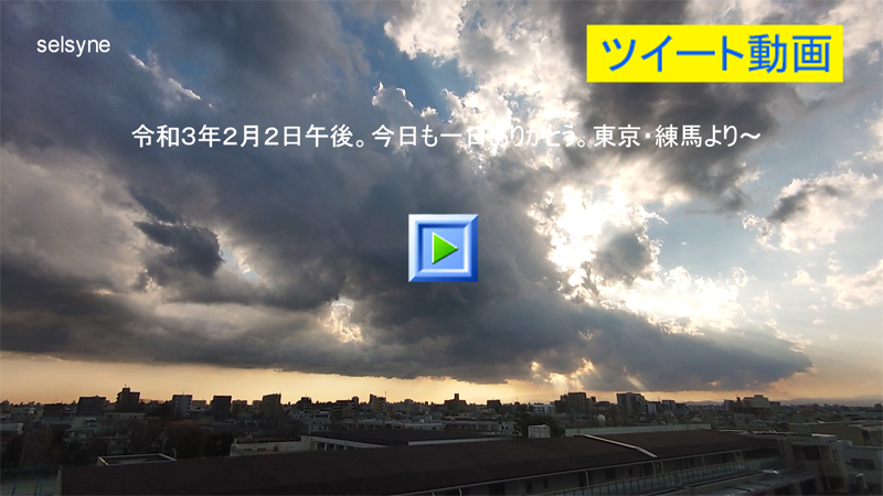 令和３年２月２日午後。今日も一日ありがとう。東京・練馬より～