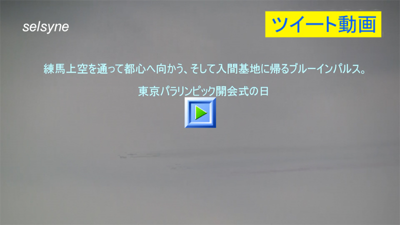 練馬上空を通って都心へ向かう、そして入間基地に帰るブルーインパルス。東京パラリンピック開会式の日