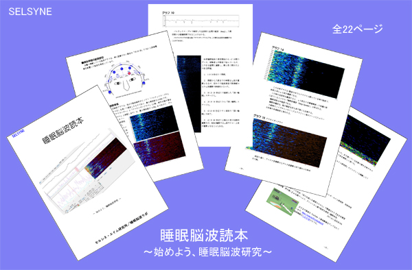 脳波測定器メーカーからご用命頂き、これから睡眠脳波の研究を始める研究者向けの解説書「睡眠脳波読本～始めよう、睡眠脳波研究～」を作成しました。