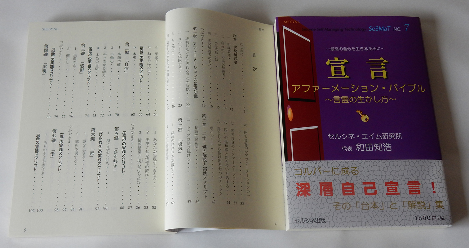 書籍「宣言 アファーメーション・バイブル ～言霊の生かし方～」